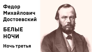 Ф М Достоевский Белые ночи Ночь третья Аудиокнига Слушать [upl. by Anitnamaid]