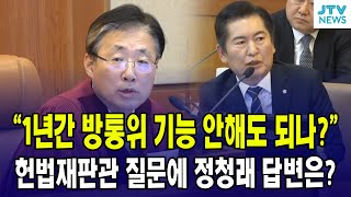 quot1년 이상 방통위가 기능 안 해도 되나quot헌법재판관 질문에 정청래 답변은 [upl. by Ennovyahs485]