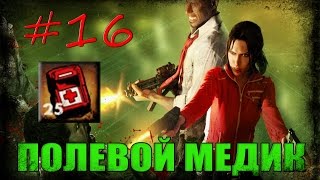 16 Left 4 Dead 1  Достижение quotПОЛЕВОЙ МЕДИКquot [upl. by Anicart432]