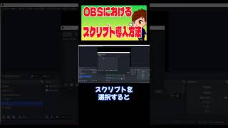 OBSにおける「スクリプトファイル」の導入方法 shorts obs obsstudio [upl. by Aynotal]