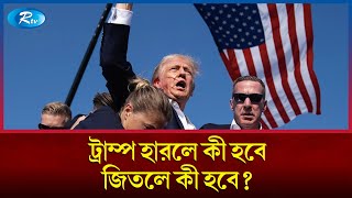 ট্রাম্প ক্ষমতায় ফিরলে কী হবে পরাজিত হলে যেসব ভয় অপেক্ষা করছে  Donald Trump  US Election  Rtv [upl. by Favien]