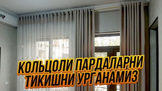 Кольцоли пардаларни тикишни урганамиз  Koltsoli pardalarni tikishni organamiz [upl. by Mandal841]