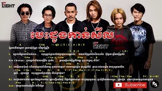 បេះដូងកាន់សីលbesdong kan serl​  6 Light Chords amp Lyrics Full Song [upl. by Nepil]