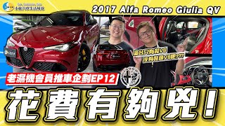 【老濕機會員推車】要多少錢才養得起一台義大利車 2017 Alfa Romeo Giulia QV【小施汽車】 [upl. by Krischer]