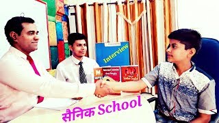 Sainik School Interview  सैनिक स्कूल  Entrance Interview of cadet [upl. by Marozas]