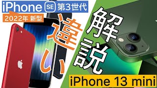 【どっち買えば良い】新型iPhone SE第3世代とiPhone 13 miniの違い共通点価格差オススメを詳細に解説します [upl. by Allehcim]