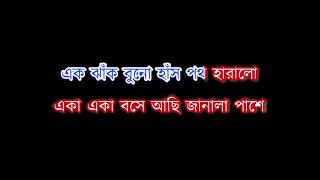 Ek Khana Megh Bhese Elo Akashe Karaoke  Anup Ghoshal [upl. by Schenck730]