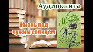 Аудиокнига «Жизнь под чужим солнцем» Детектив [upl. by Bowe501]