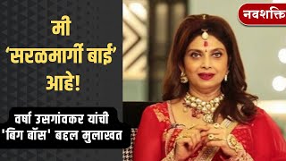 VARSHA USGAONKAR INTERVIEW  BIGG BOSS MARATHI  वर्षा उसगांवकर [upl. by Htaeh]