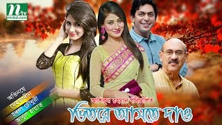 Popular Bangla Natok  Vitore Aste Dao  Mehjabin  Chanchal Chowdhury  Abul Hayat [upl. by Marfe]