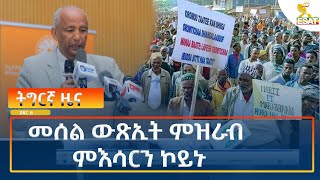 Ethiopia  Esat Tigrigna News 15 November 2024 [upl. by Celene]