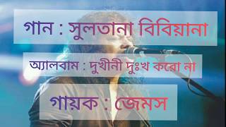 Sultana bibiana James  সুলতানা বিবিয়ানা জেমস  অ্যালবাম  দুখীনী দুঃখ করো না  লিরিক্স  Lyrics [upl. by Nuhs318]