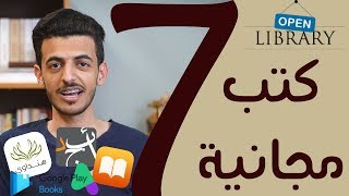 أفضل 7 مواقع لـ تحميل الكتب مجانا وبشكل قانوني [upl. by Pilar]