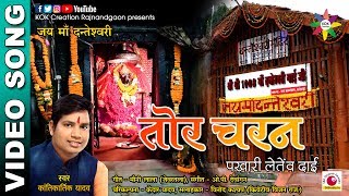 TOR CHARAN PAKHARI LETENV DAI OFFICIAL VIDEO Singer  Kantikartik Yadav  KOK Creation Rajnandgaon [upl. by Sinnard]