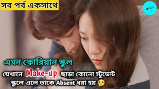 Full Episodes Explain  High School Love Story With Love Triangle বাংলা Korean Drama MOVIE LINE [upl. by Assenat237]