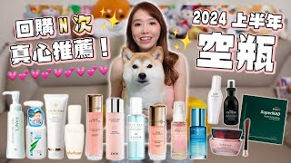 2024上半年度空瓶記✨！40件用清光好物💯＋失望產品😓！ [upl. by Bogoch]