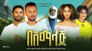 በአማላጅ  Ethiopian Movie BeAmalaj 2023 Full Length Ethiopian Film Bamalaj 2023 [upl. by Ring]