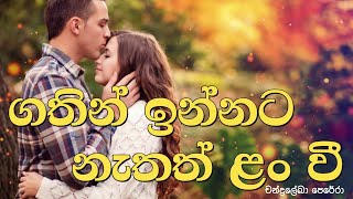 Gathin innata nethath lanwee  Chandraleka Perera  ගතින් ඉන්නට නැතත් ලංවී  චන්ද්‍රලේඛා පෙරේරා [upl. by Hyatt518]