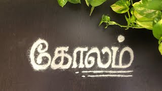 கோலம் போடுவது எப்படி  episode 1 Easya கத்துக்கலாம் [upl. by Awra]