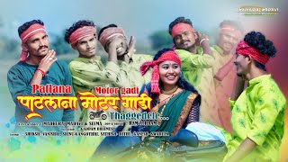 PATLANA MOTOR GADI NEW GONDI SONG 2024  MadhurajMadavi Seema [upl. by Hegarty]