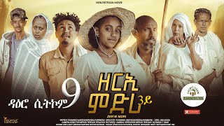 ዳዕሮ ሲትኮም 9ይ ክፋል New Eritrean Daero Sitcom Zerie Mdri 3 ብጆንሜራ habesha eritrea eritreanfilm [upl. by Plunkett605]