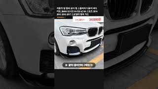 자동차 앞 범퍼 로어 립 스플리터 디퓨저 바디 키트 BMW X3 F25 X4 F26 LCI M 스포츠 2014 2015 2016 2017 스포일러 범퍼 가드 [upl. by Ylek]