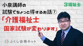 【介護福祉士試験対策】小泉講師の試験でちょっと得するお話 ７回目「介護福祉士国家試験が変わります」 [upl. by Hermie94]