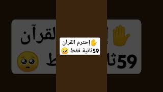 ✋إحترم القرآن 🥺 [upl. by Ajed859]