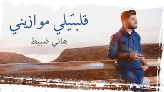 Hani Dabit  Alabtili Mwazini  هاني ضبيط  قلبتيلي موازيني [upl. by Rap]