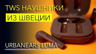 Обзор Urbanears Luma — беспроводные наушники на каждый день [upl. by Ystap]