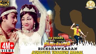 Azhagiya Thamizh Magal Video Song  Rickshawkaran Tamil Movie  MGR  TMS  MSV  Sathya Movies [upl. by Linnet]