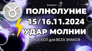 ⚡УДАР МОЛНИИ 🌕ПОЛНОЛУНИЕ♉ 1516112024 ГОРОСКОП для ВСЕХ ЗНАКОВ Olga Astrology© полнолуние телец [upl. by Foley706]