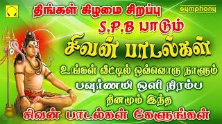 வேண்டிய வரம் கிடைக்க தினந்தோறும் கேட்கவேண்டிய சிவன் பாடல்கள்  spb sivan songs in tamil [upl. by Novikoff]