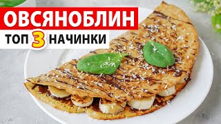 ТОП 3 НАЧИНКИ для ОВСЯНОБЛИНА 🔥 Полезный Завтрак за 5 Минут 👍 Рецепт Овсяноблина ☆Правильное Питание [upl. by Eatnom34]