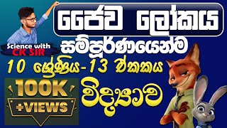 ජෛව ලෝකය සම්පූර්ණයෙන්ම10 ශ්‍රේණිය13 ඒකකය සම්පූර්ණ ආවරණයScience with CKsirgrade 10 [upl. by Lavinie]