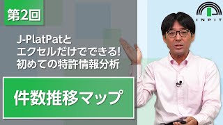 【IP ePlat】JPlatPatとエクセルだけでできる！初めての特許情報分析 第2回 [upl. by Steen388]