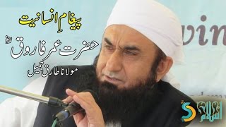 Maulana Tariq Jameel  Hazrat Umar Farooq RA  Paigham e Insaniyat Vol 1 [upl. by Epolenep975]