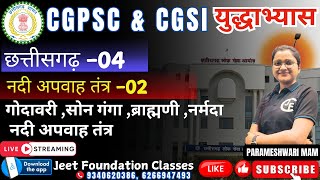 नदी अपवाह तंत्र 02गोदावरी सोन गंगा ब्राह्मणी नर्मदाछत्तीसगढ़ 03  CGPSC CGVYAPAM CGSI [upl. by Elleron]