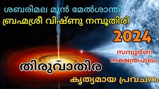 തിരുവാതിര നക്ഷത്രഫലം 2024  Thiruvathira [upl. by Aseyt]