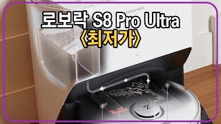 로보락 로봇청소기 S8 프로 울트라 S81USP 최저가 추천 [upl. by Galang]