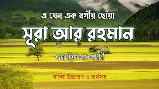 Surah Ar Rahman  উচ্চারণ ও বাংলা অর্থসহ  Recited by Omar Hisham Al Arabi [upl. by Irrahs]