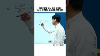 전기기사 유기기전력 공식 쉽게 외우기 이것만 기억하세요  전기기기  김성민T [upl. by Eimak]