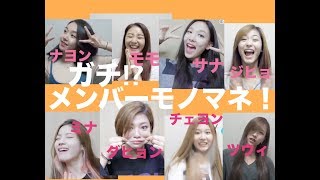 【TWICE】SIXTEEN時代のメンバーモノマネ！ [upl. by Ytirehc988]