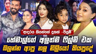 Hemal Ranasinghe අලුත් වැඩේ ගැන නලු නිලියෝ කියපුදෙවල්  Sihinayaki Adare  Piumi Hansamali [upl. by Weslee]