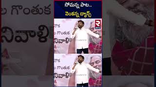 సోమన్న పాట వెంకన్న డ్యాన్స్  Epuri Somanna Songs On Gaddar Goreti Venkanna Dance  RTV [upl. by Ihsorih710]