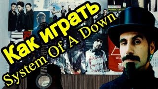 System Of A Down  Lonely Day Видео Урок Как Играть На Гитаре Разбор [upl. by Hctim550]