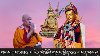 སངས་རྒྱས་མཉན་པ་རིན་པོ་ཆེའི་གསུང་བྱིན་ཅན། HE Sangay Nyinpa Rinpoche 🙏  Himalayan Buddhist Monks [upl. by North]