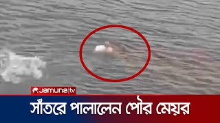 জনতার ধাওয়া খেয়ে দিঘী সাঁতরে পালালেন আখাউড়ার পৌর মেয়র  Akhawra  Jamuna TV [upl. by Fritze]