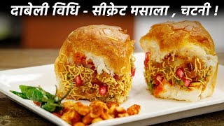 दाबेली बनाने की बिधि सीक्रेट मसाला के साथ kutchi street dabeli recipe cookingshooking [upl. by Raveaux]