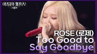 ROSÉ 로제  Too Good to Say Goodbye 더 시즌즈이영지의 레인보우  KBS 241129 방송 [upl. by Lenoil]